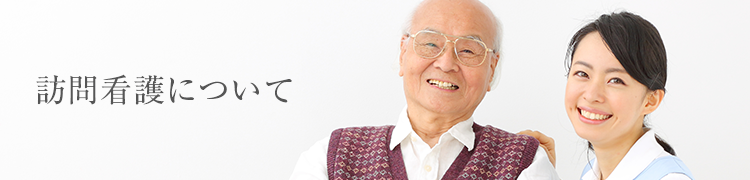 訪問看護について
