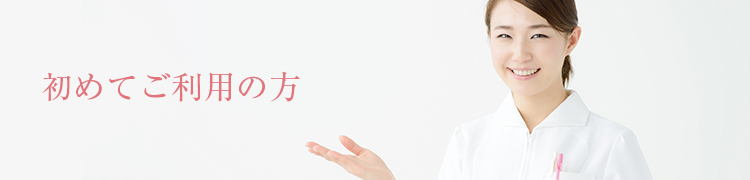 訪問看護・リハビリを受けるには