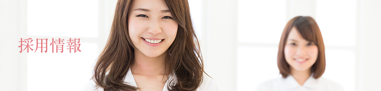 採用情報