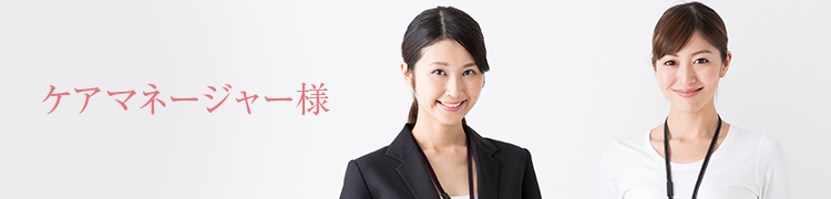 ケアマネージャー様